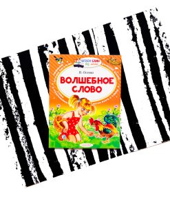 Волшебное слово