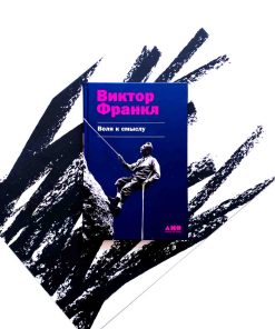 Воля к смыслу