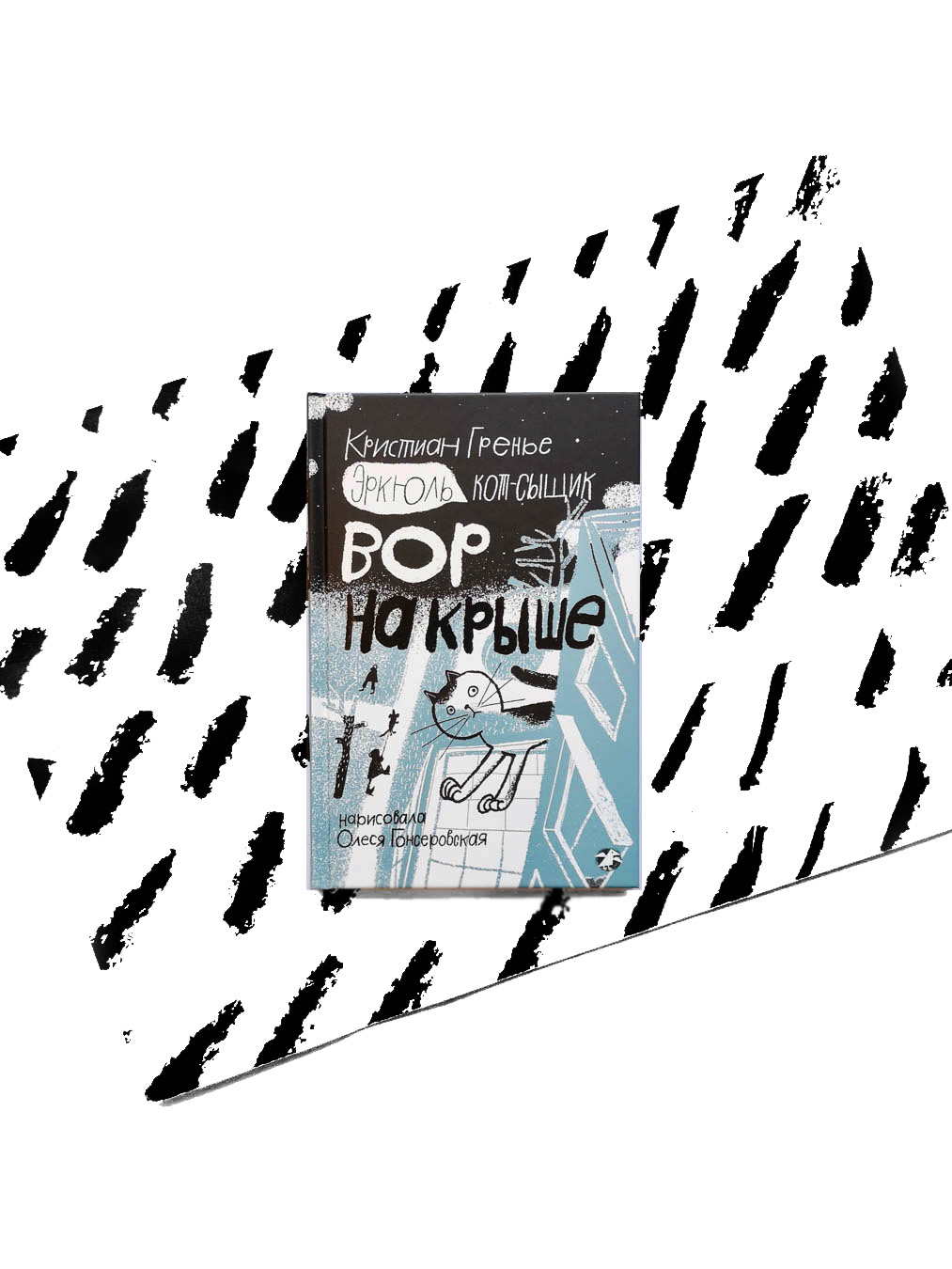 Эркюль. Кот-сыщик. Вор на крыше (2)