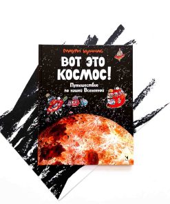 Вот это космос! Путешествие по нашей Вселенной