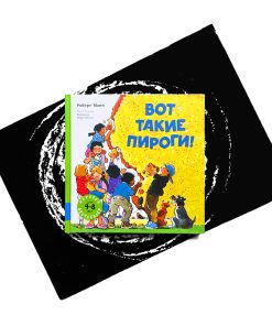 Вот такие пироги!