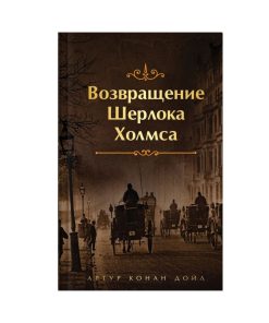Возвращение Шерлока Холмса (3)