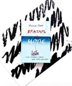 Вратарь и море (2)