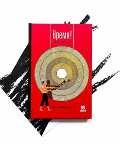 Время! Вечное путешествие