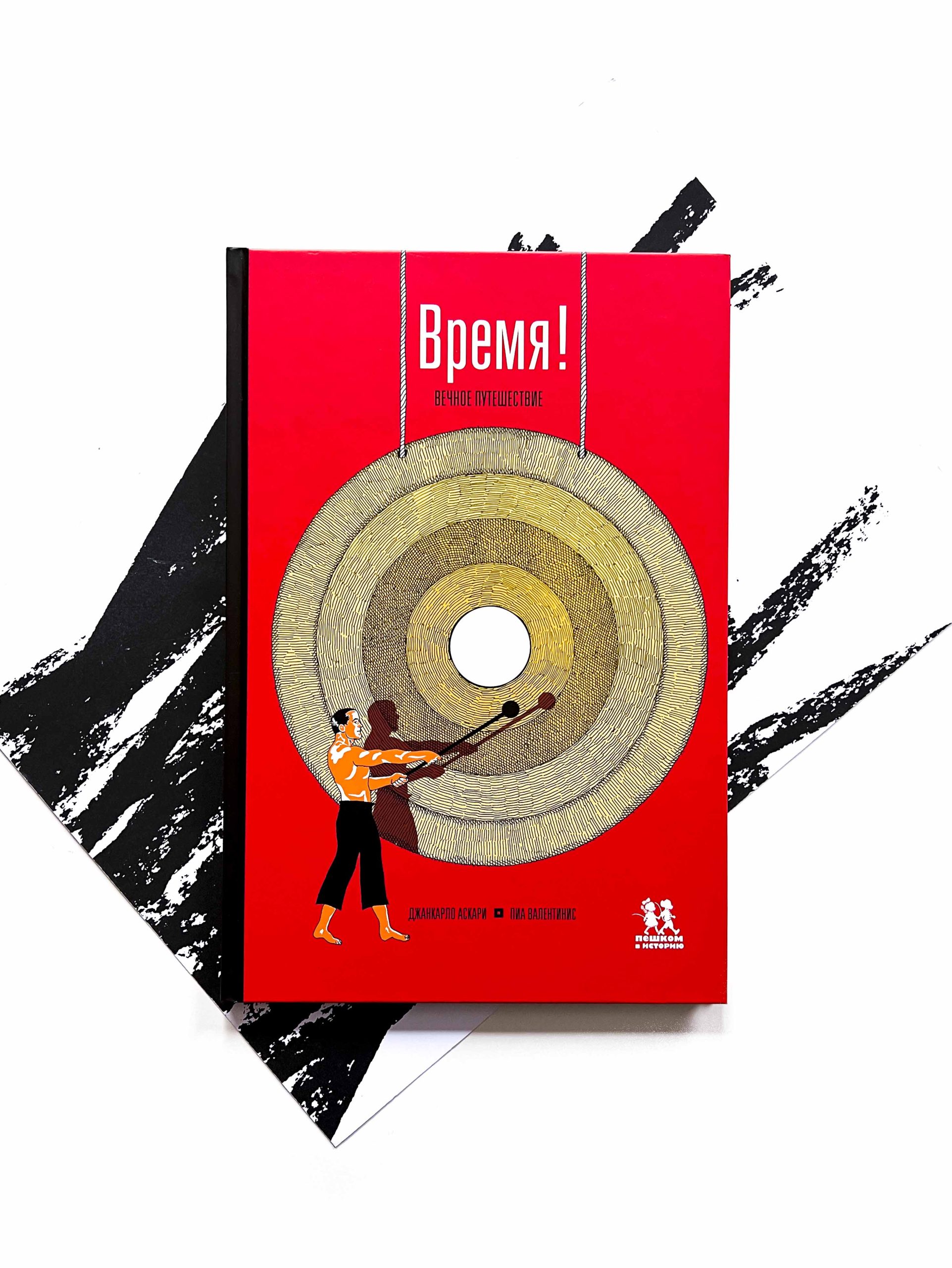 Время! Вечное путешествие