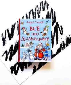 Все про Дедморозовку (6 историй)