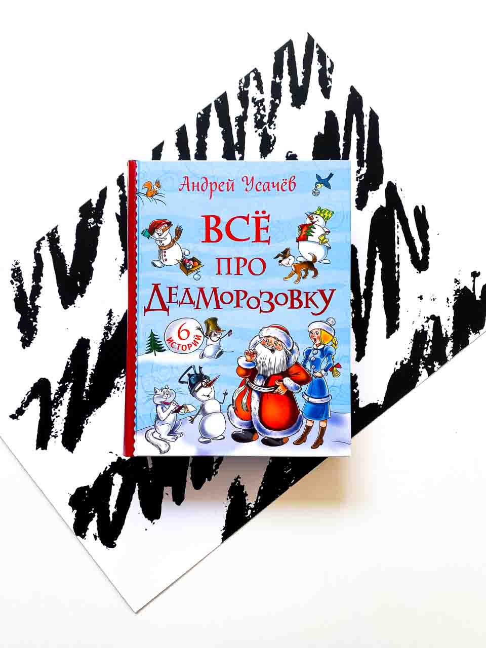 Все про Дедморозовку (6 историй)