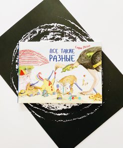 Все такие разные