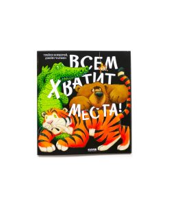 Всем хватит места!
