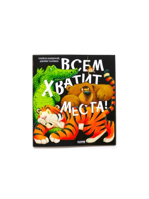 Всем хватит места!