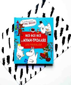 Все-все-все о муми-троллях для малышей