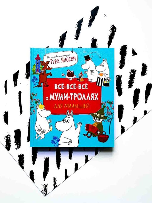 Все-все-все о муми-троллях для малышей
