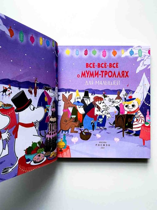Все-все-все о муми-троллях для малышей - Image 2