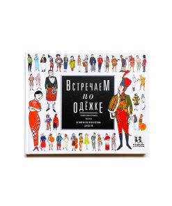 Встречаем по одежке. Всемирная история костюма для детей