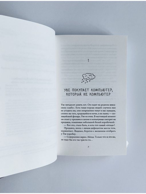 Вторая жизнь Уве - Image 3