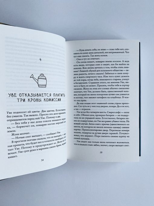 Вторая жизнь Уве - Image 4