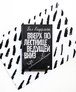 Вверх по лестнице, ведущей вниз