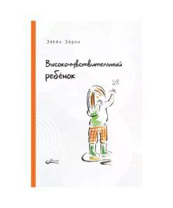 Высокочувствительный ребенок. Как помочь нашим детям расцвести в этом тяжелом мире