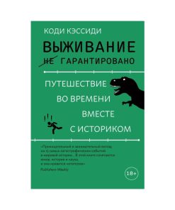 Выживание (не) гарантировано. Путешествие во времени вместе с историком