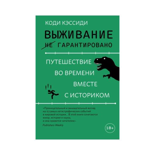 Выживание (не) гарантировано. Путешествие во времени вместе с историком