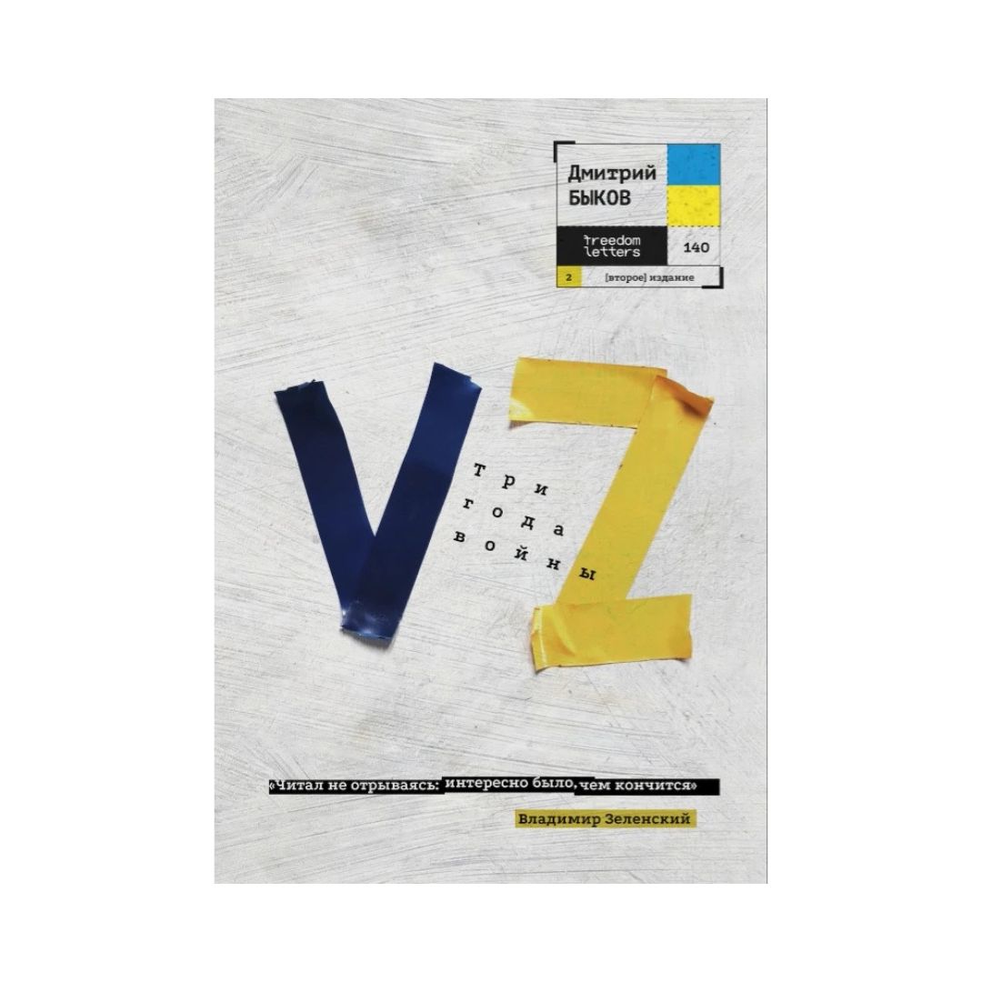 VZ. Три года войны