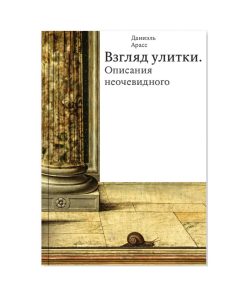 Взгляд улитки. Описания неочевидного