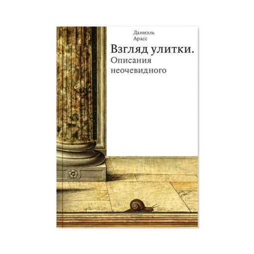 Взгляд улитки. Описания неочевидного