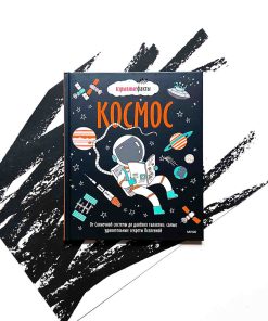 Космос. От Солнечной системы до далёких галактик. Самые удивительные секреты