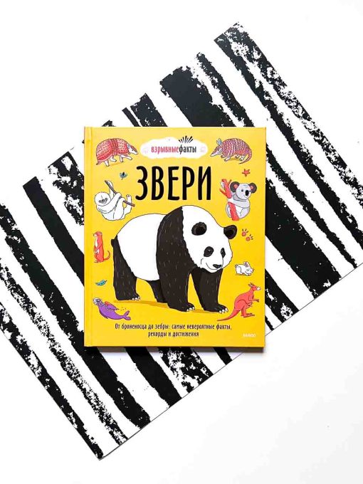 Звери. От броненосца до зебры. Самые невероятные факты, рекорды и достижения