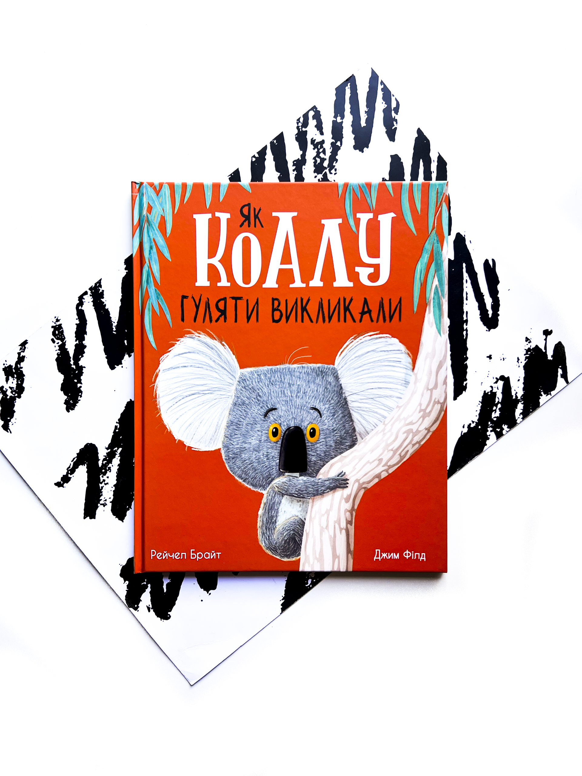 Як коалу гуляти викликали
