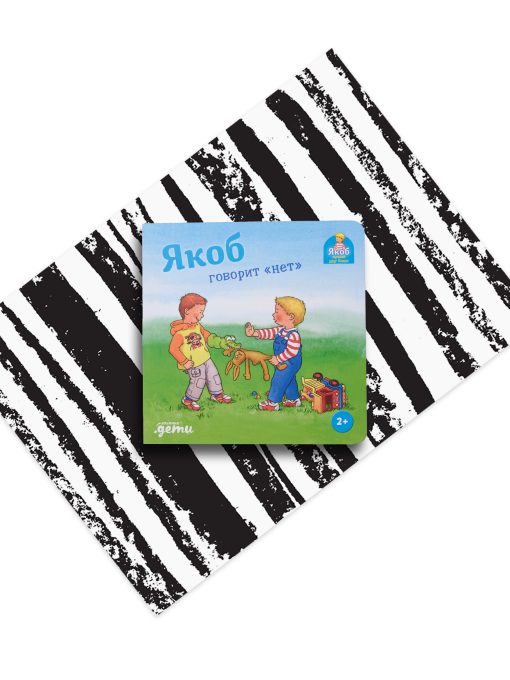 Якоб говорит «нет»