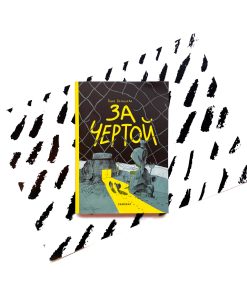 За чертой