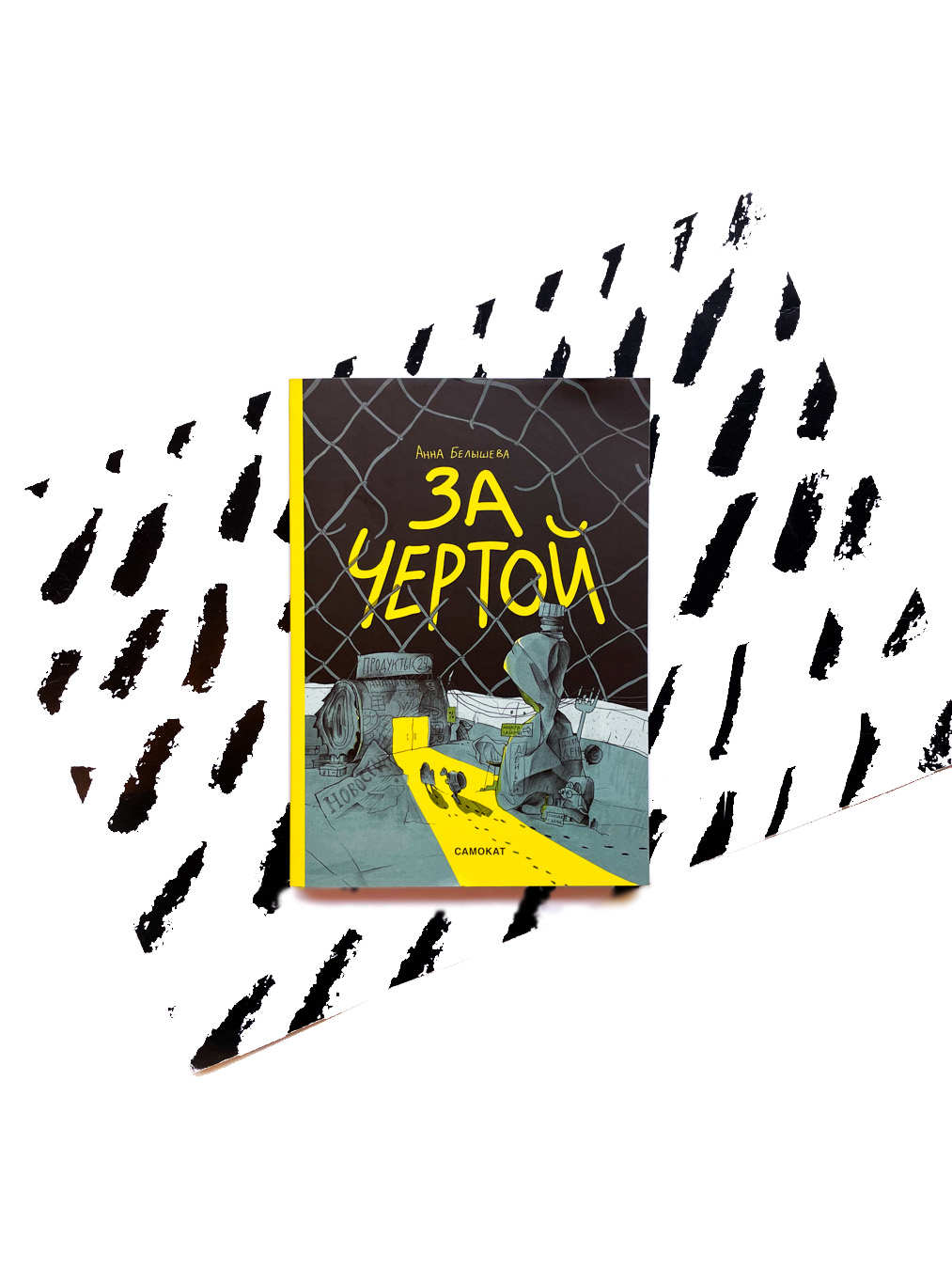 За чертой
