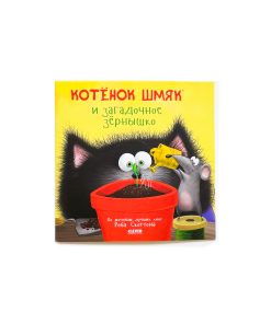Котенок Шмяк и загадочное зернышко