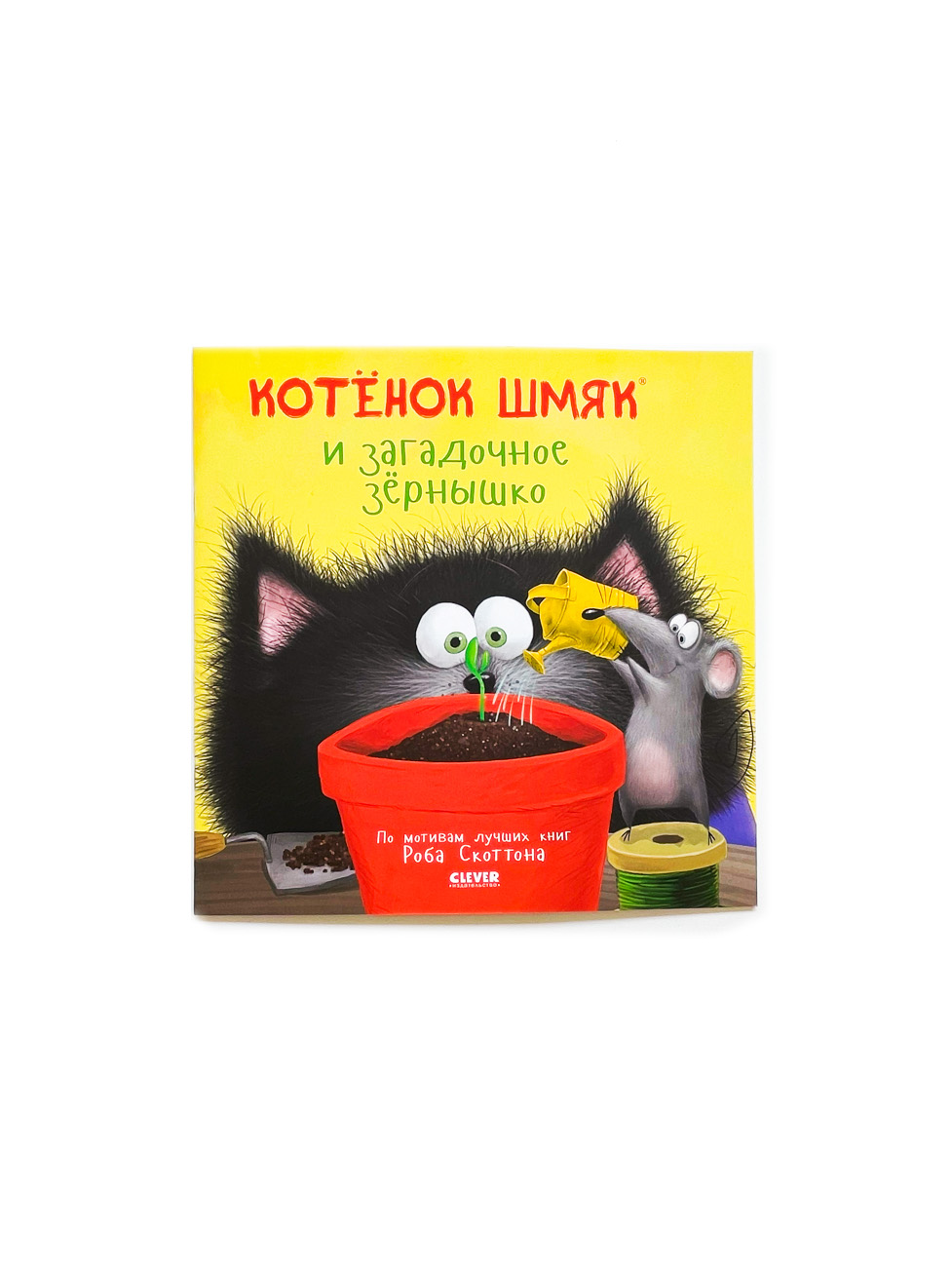 Котенок Шмяк и загадочное зернышко