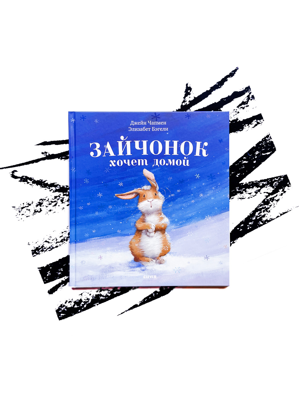 Зайчонок хочет домой