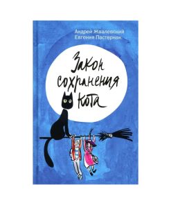 Закон сохранения кота