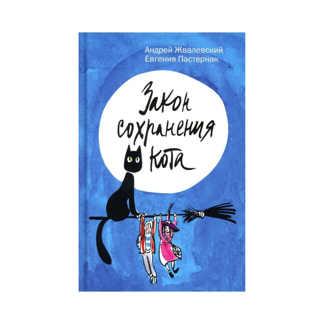 Закон сохранения кота
