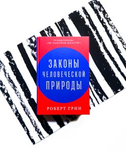 Законы человеческой природы
