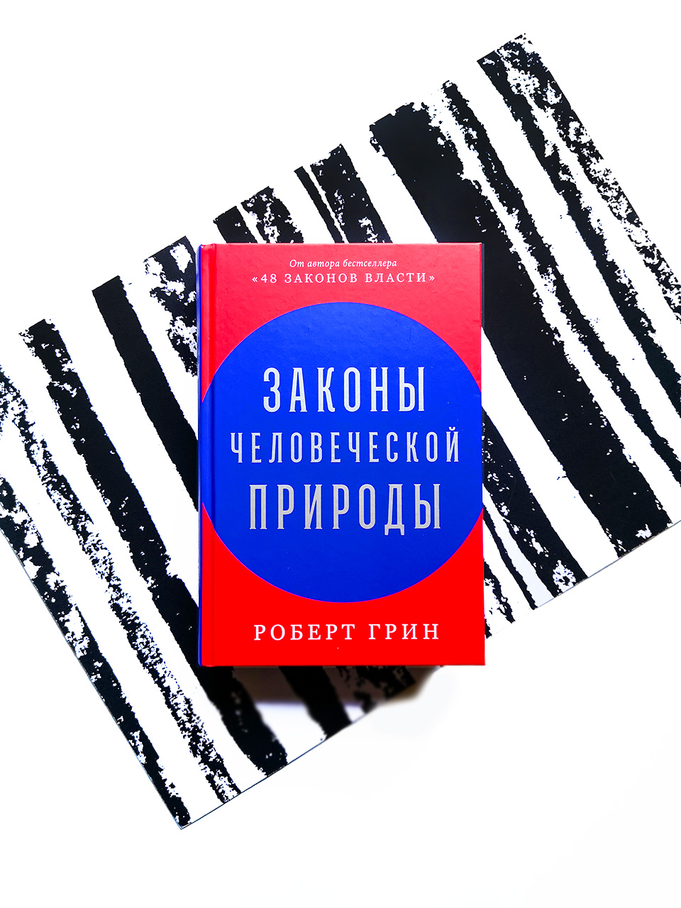 Законы человеческой природы