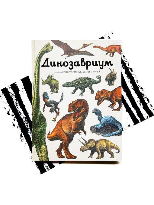 Динозавриум