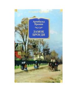 Замок Броуди