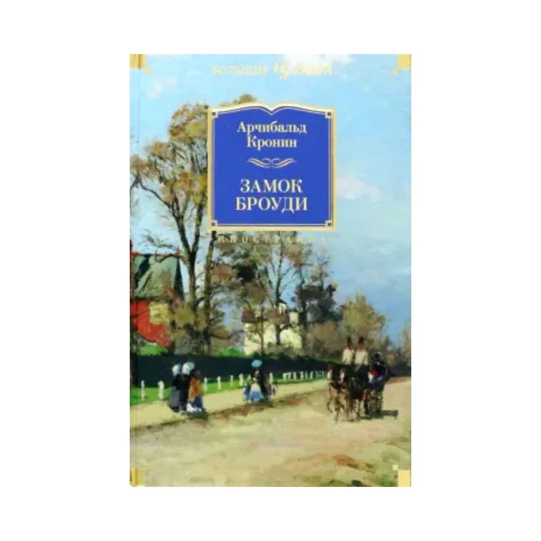 Замок Броуди