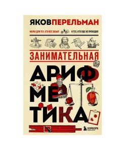 Занимательная арифметика