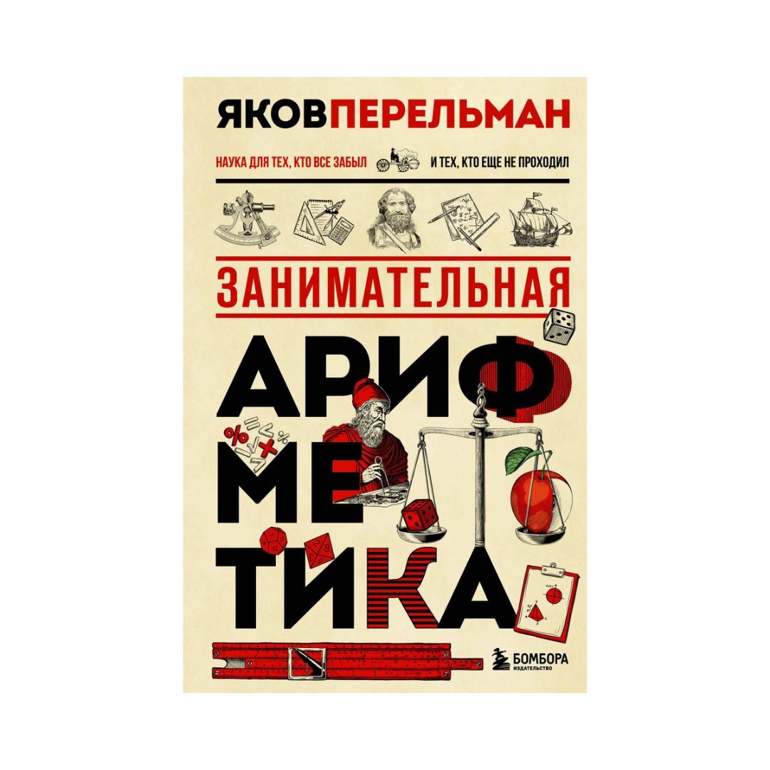 Занимательная арифметика