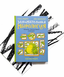 Занимательная мифология. Греческая, скандинавская, славянская.
