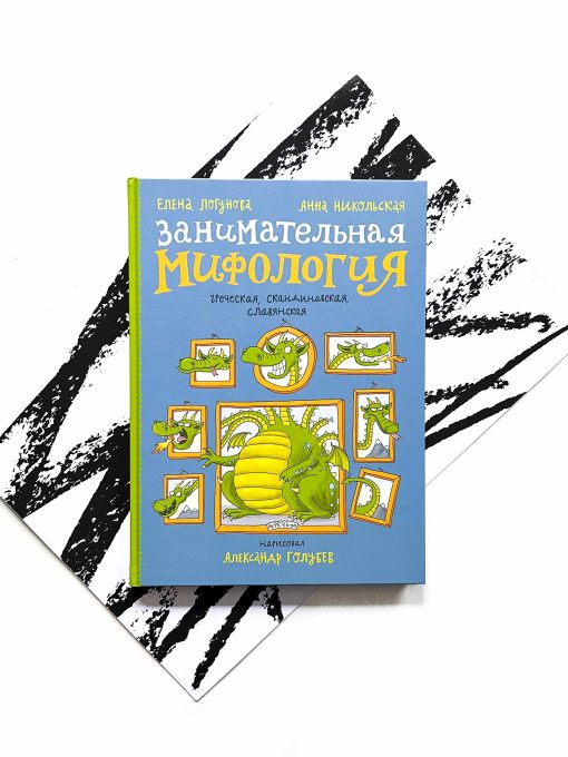 Занимательная мифология. Греческая, скандинавская, славянская.