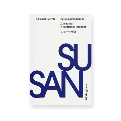 Заново рожденная. Дневники и записные книжки: 1947-1963