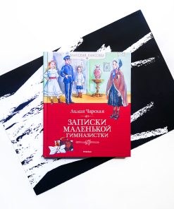 Записки маленькой гимназистки