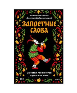Запретные слова. Заметки лингвистов о русском мате